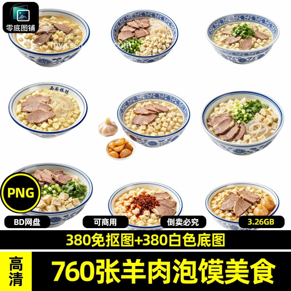高清陕西西安羊肉泡馍美食小吃海报素材白底图可商用透明免抠图片