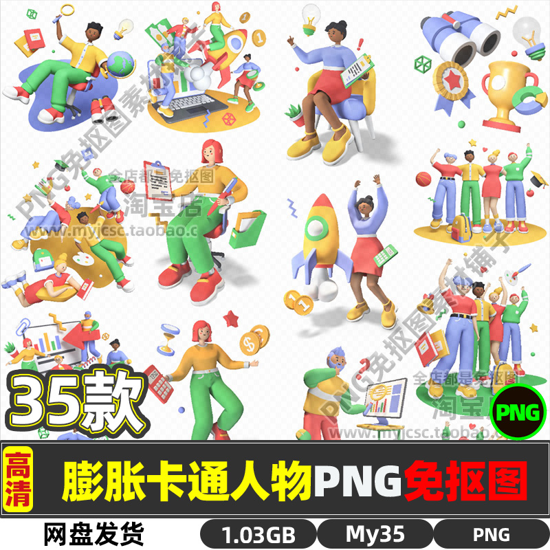 3d卡通膨胀人物互联网科技PPT贴图手绘插画PNG透明免抠图片素材包