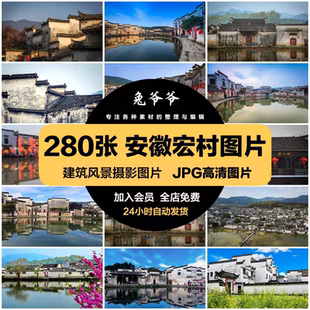 安徽宏村旅游风景建筑照片摄影JPG高清图片杂志画册美工设计素材