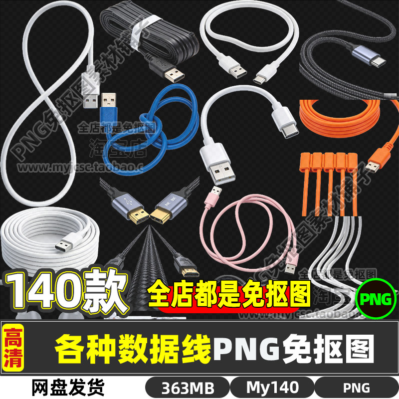 高清手机数据线连接线电线产品PNG透明免抠图片海报设计素材商用