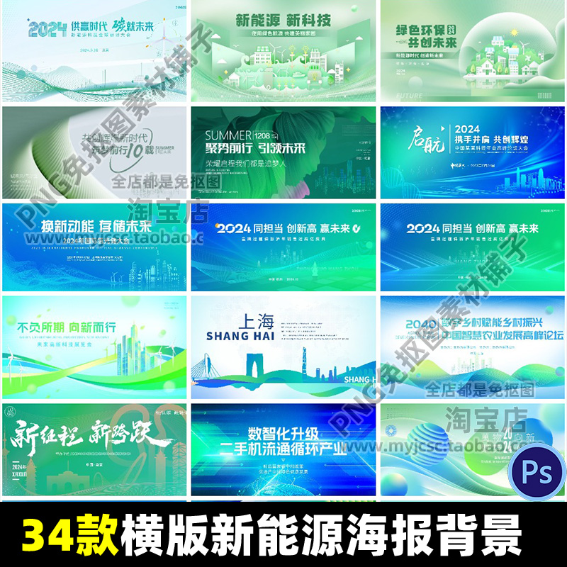 绿色新能源横版展示海报企业公司年会舞台背景PSD编辑模板素材包