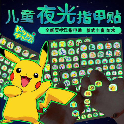 发光儿童指甲贴神奇宝贝皮咔丘澳特曼蜘蛛峡幼儿园男孩夜光美甲贴