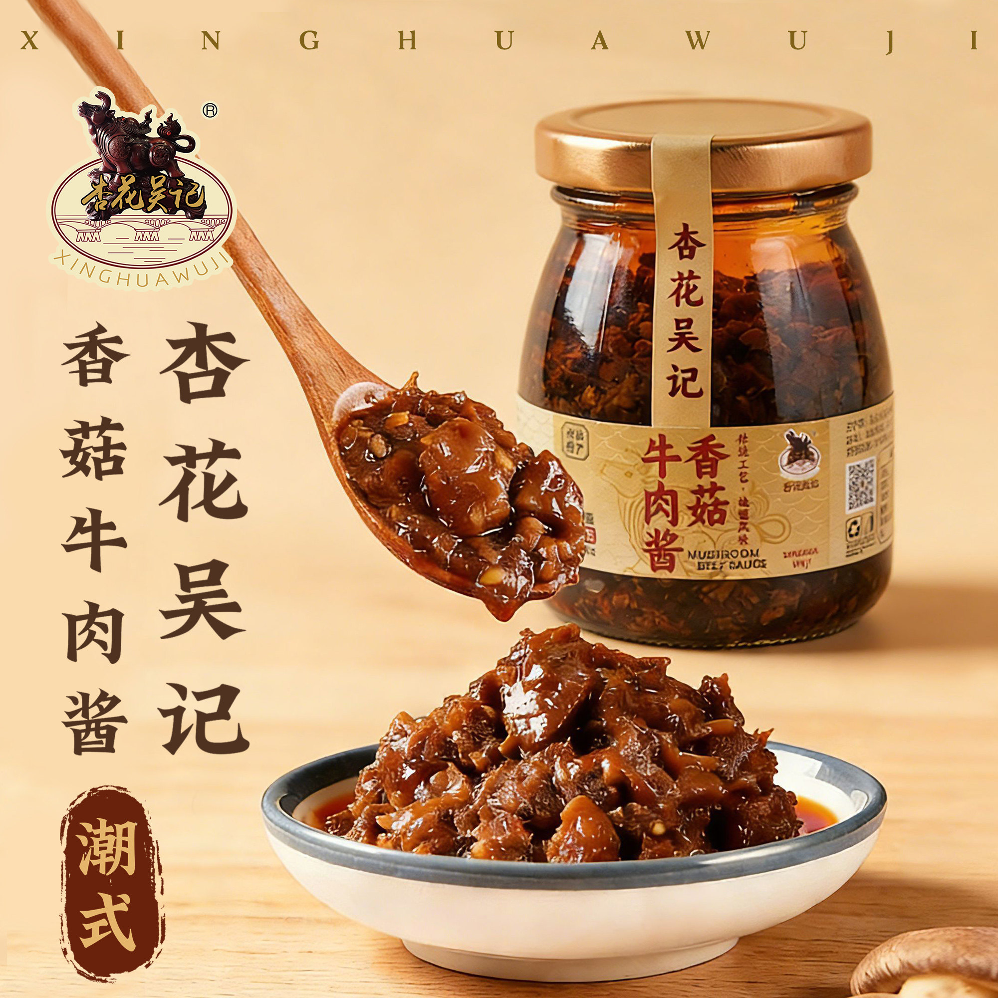 杏花吴记沙茶酱蒜蓉酱辣椒牛肉酱潮汕风味送礼厨房调味品火锅蘸料