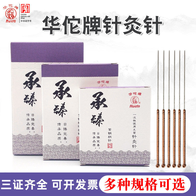 华佗牌针灸针承臻一次性无菌针