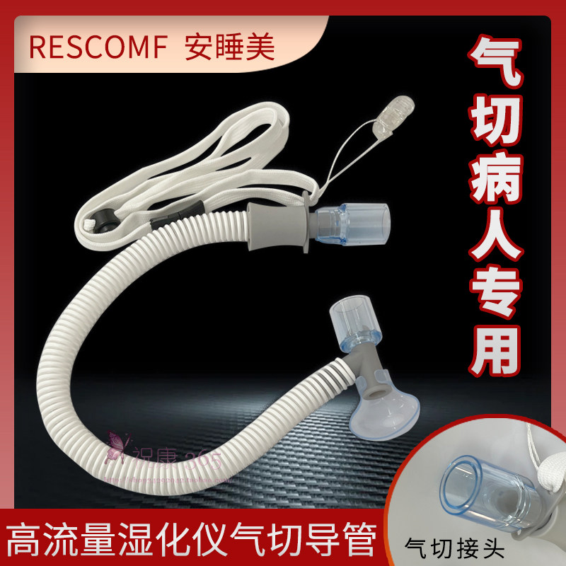 安睡美高流量湿化仪气切病人用