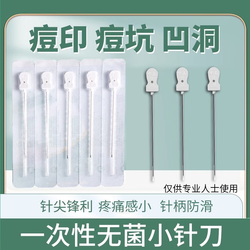 华友一次性无菌小针刀美容院痘坑
