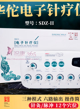 华佗电子针疗仪SDZ-II