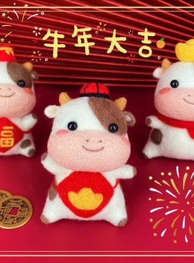 羊毛毡戳戳乐小牛牛年手工diy