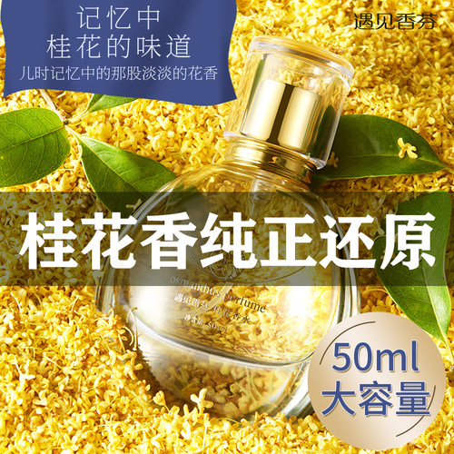 遇见香芬桂花香水持久淡香礼盒装