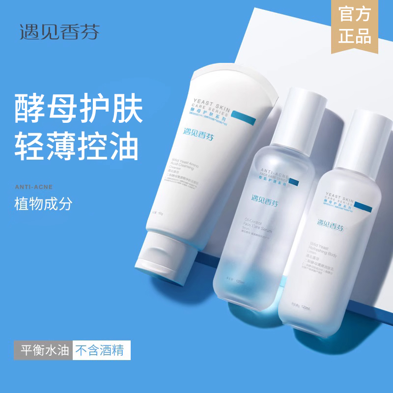 遇见香芬油痘肌酵母控油水乳套装