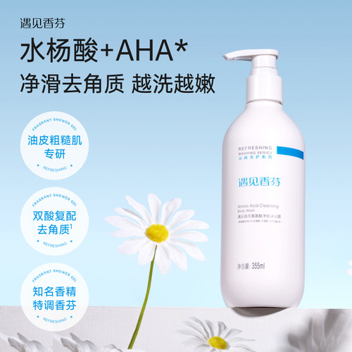 遇见香芬水杨酸果酸沐浴露