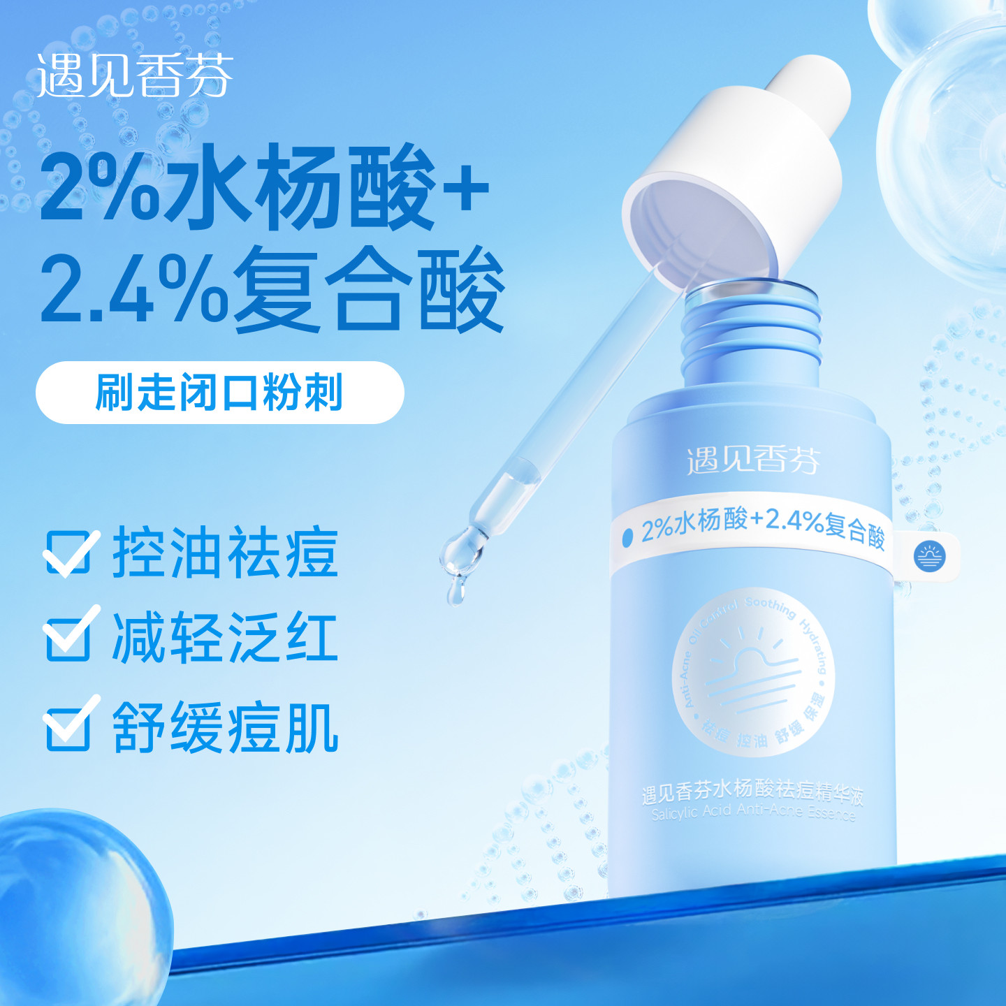 遇见香芬水杨酸祛痘精华液面部控油舒缓果酸净透女男士官方正品,美容护肤/美体/精油,液态精华,淘宝优惠券,粉丝福利购,淘宝优惠卷