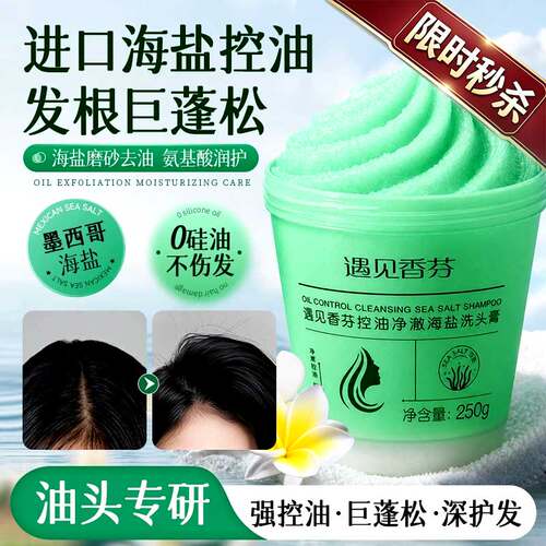 大牌海盐洗头膏控油蓬松护发250g