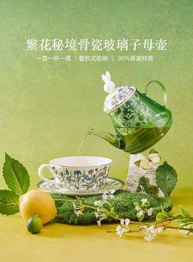 布兰兔骨瓷子母壶繁花秘境玻璃泡茶壶家用新款结婚礼物伴手礼茶具