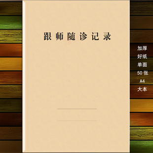 跟师随诊记录中医登记表本师承笔记本医案学习指导老师傅跟诊断疗