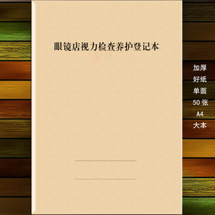 眼镜店视力检查养护登记本表近视远视散光花眼左右眼睛度数矫正表