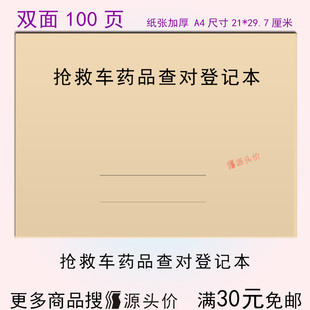 抢救车药品查对登记本急救工作手册日志核对检查校队医院车辆记录