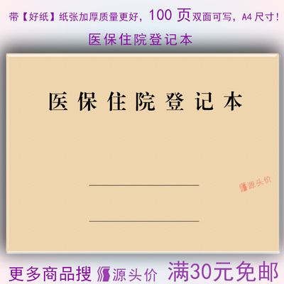 医保住院登记本大额刷卡诊所患者病人记录表检查参保人员医院农村