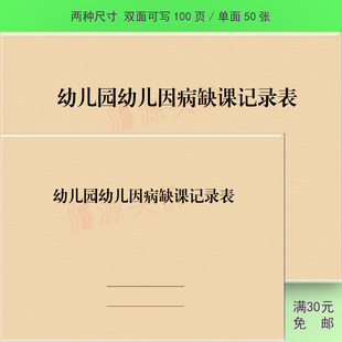 幼儿园幼儿因病缺课记录表班级登记本儿童生病学校教育缺勤追跟踪