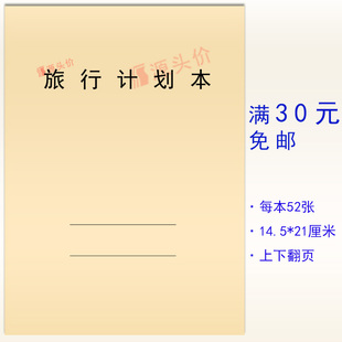 旅行计划本记录管理规划旅游个人寒假暑假学生活学校家庭组织登记