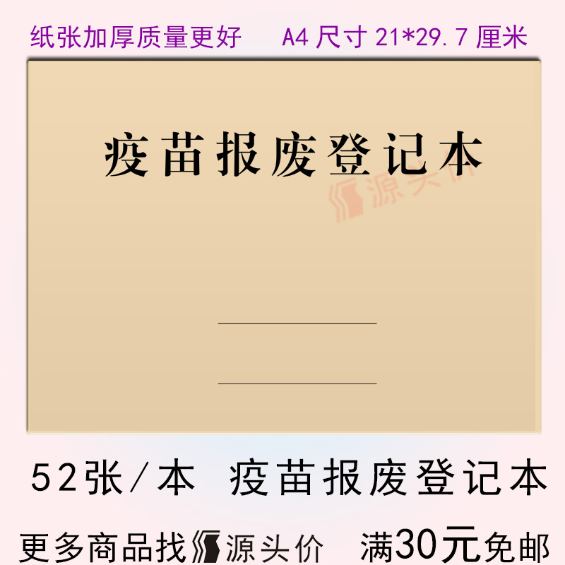 疫苗报废登记本疫苗破损回收情况说明报告册记录表疫苗空瓶回收表