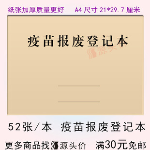 疫苗报废登记本疫苗破损回收情况说明报告册记录表疫苗空瓶回收表