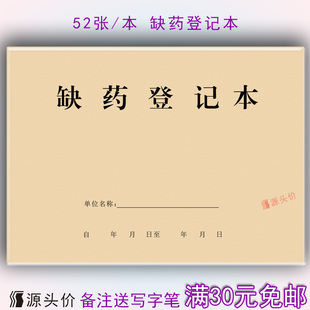 缺药登记本记录表药品物缺少药房货物非处方药店医院仓库购进销售