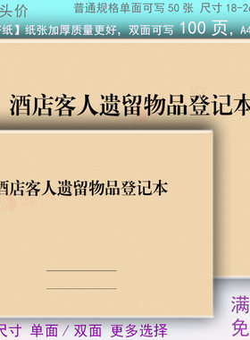 酒店客人遗留物品登记表宾馆遗失用品记录本客房遗留物品存放交接
