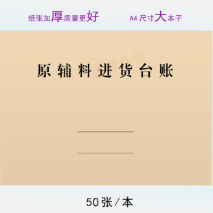 原辅料进货台账查验原材料进货记录本核对登记表验收出入库定制做