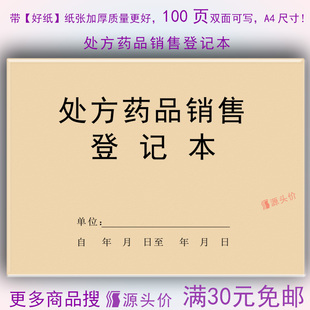 药店处方药品销售登记本记录表册簿药物开药单处方笺药房诊所日记