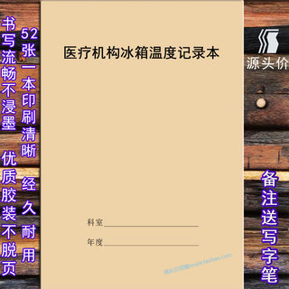 医疗机构冰箱温度记录表化验室医院温湿度科室医用冷藏设备机器仓