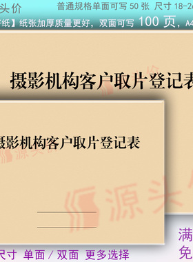 摄影机构客户取片登记表影楼师拍照片子顾客信息记录本工作室定制