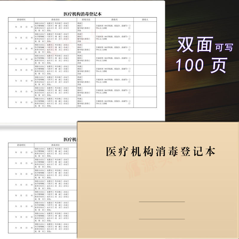 个体诊所医院医疗机构消毒登记本