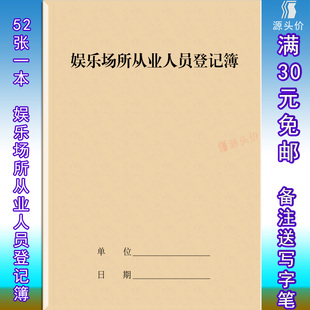 娱乐场所从业人员登记簿记录本表基本情况信息服务实名采集工作班