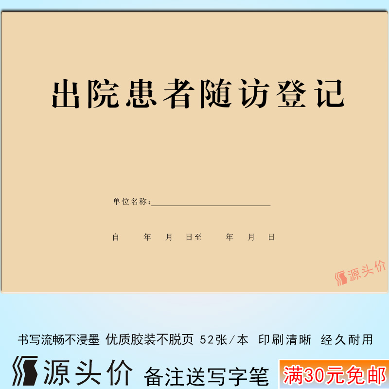 出院患者随访登记本病人日志管理