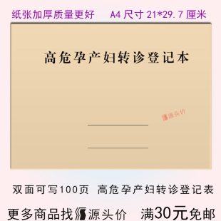 高危孕产妇转诊登记表专案管理记录本随访妊娠胎婴儿医院诊所村级