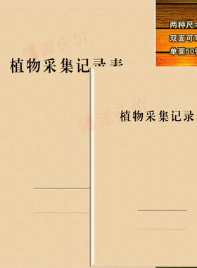 植物采集记录表草本采样登记本定制订做环境学名生态天数据学习