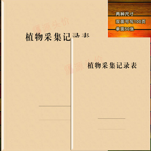 植物采集记录表草本采样登记本定制订做环境学名生态天数据学习
