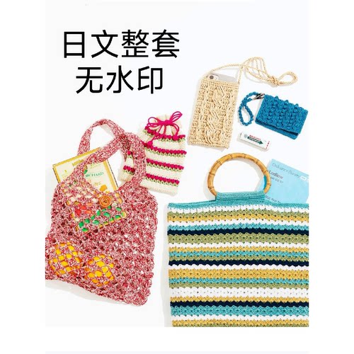 351 日文 钩针编织购物袋手提袋单肩斜挎手机包 钩编包包图解教程