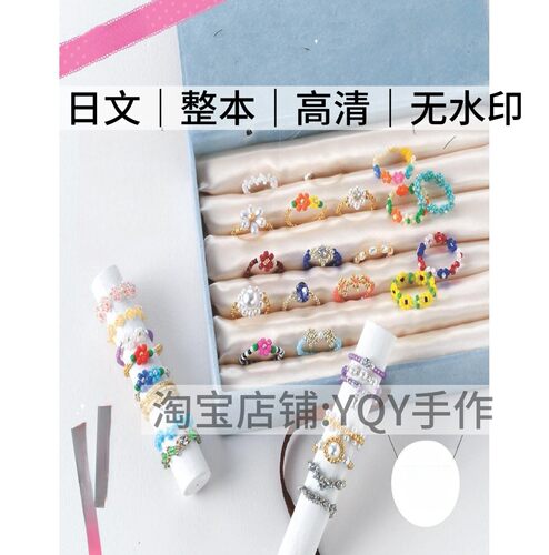 日文 2557 串珠子走线图米珠串珠戒指手链首饰编织电子图解教程