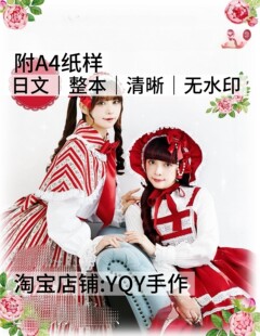 乙女20洛丽塔服装 连衣裙布艺裁剪纸样缝纫电子图解教程 2973 日文