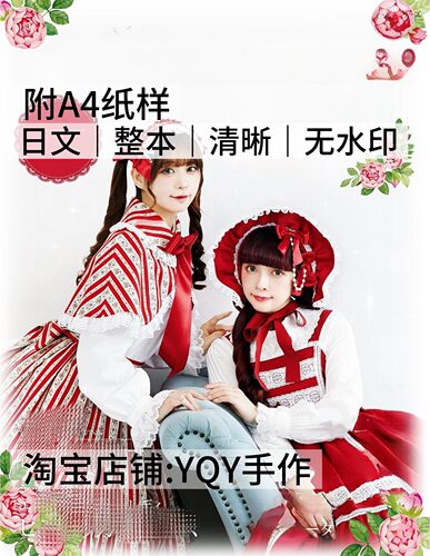 日文 2973 乙女20洛丽塔服装连衣裙布艺裁剪纸样缝纫电子图解教程