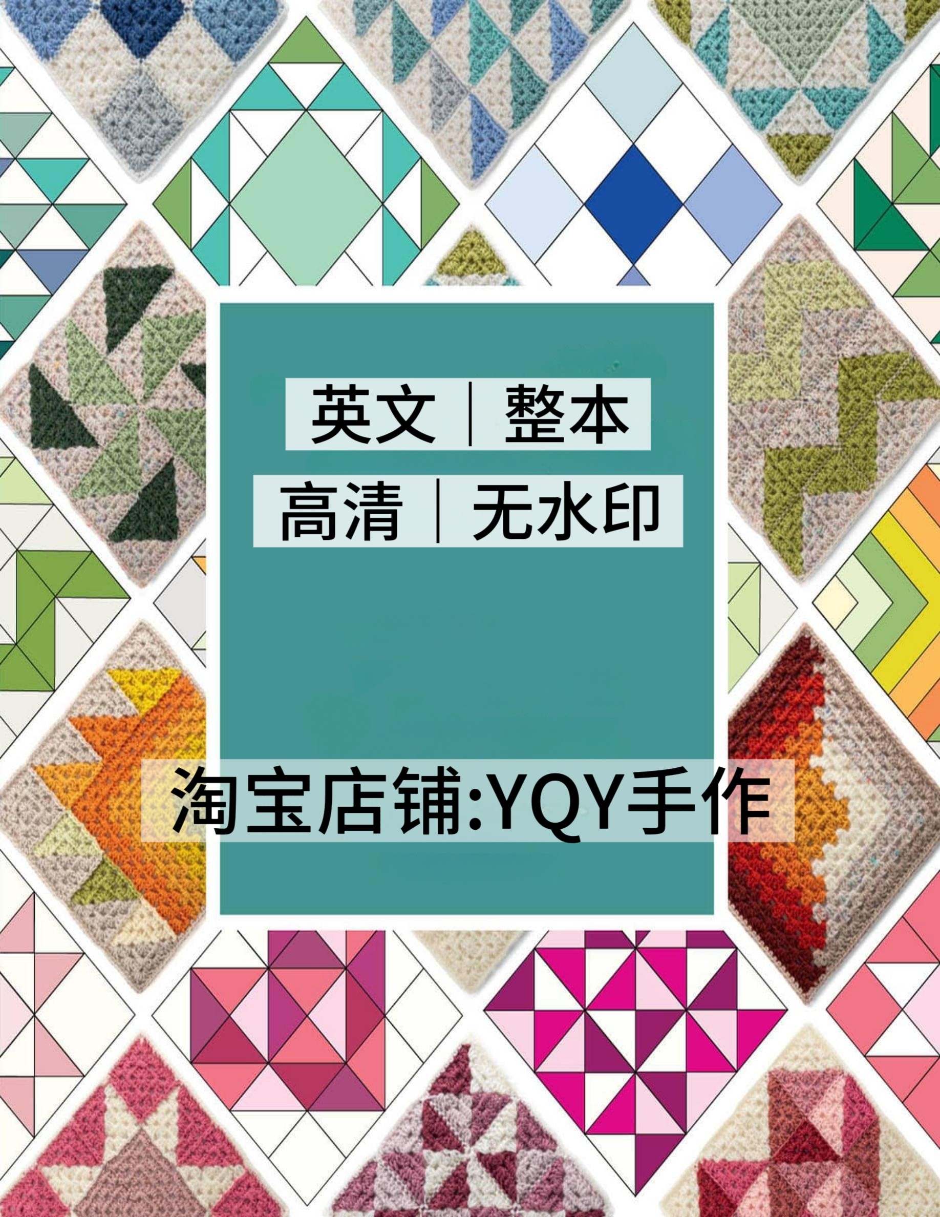 英文 2762 钩针编织 拼布风格祖母方格毯子 电子图解教程