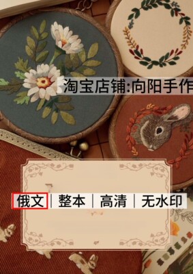 俄文 3191 刺绣线稿 花朵小动物刺绣图案4款 口金包电子图解教程