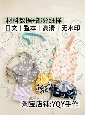 日文 2752 布艺裁剪纸样幼儿园小学生书包小物件缝纫电子图解教程