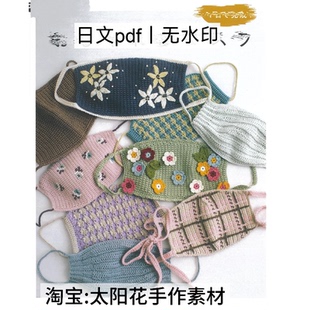 花朵口罩编织 钩针编织 钩编电子图解教程 日文无水印 1298