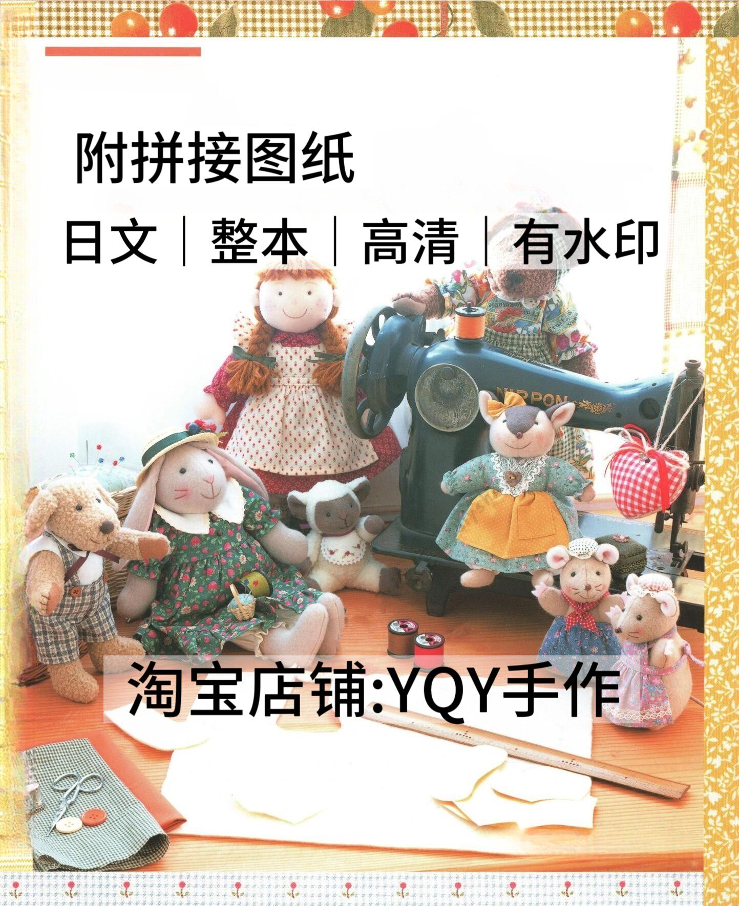 日文 2881 福村弘美 布艺裁剪纸样动物玩偶人偶缝纫电子图解教程图片