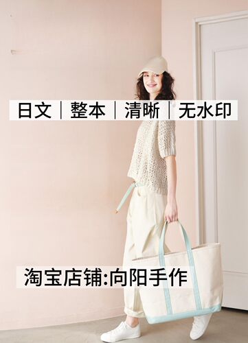 日文 3280 毛线球2026年夏vol 210棒针钩针编织毛衣电子图解教程