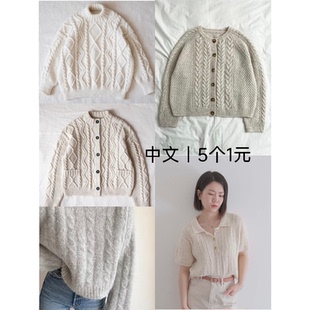 271 中文 台北套衫 思蕊开衫 杜乐丽 钻石阿兰套衫 钻石阿兰开衫