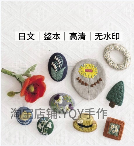 日文 2448 刺绣和羊毛制作可爱的植物主题花朵胸针电子图解